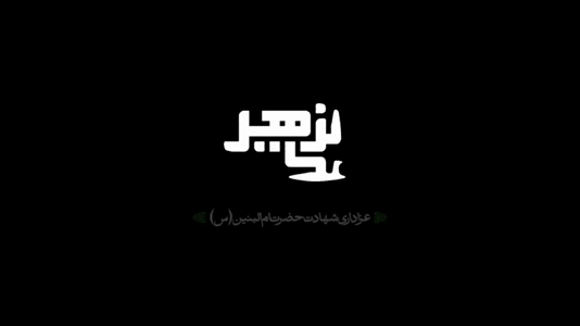 پیش‌نمایش ویدیوی دمادم در پی خشنودی دلدار باید بود